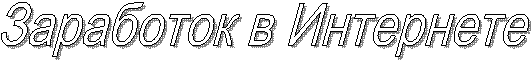 Заработок в Интернете